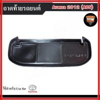 ราคา ถาดท้าย Toyota Avanza 2012 สำหรับ วางของท้ายรถ วางสัมภาระ พรีออเดอร์ (AOS) (43409984473)