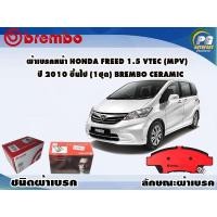 ราคา ผ้าเบรคหน้า HONDA FREED 1.5 Vtec (MPV) ปี 2010 ขึ้นไป (1 ชุด) BREMBO CERAMIC (10425642817)