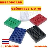 ราคา Breadboard บอร์ดทดลอง Arduino 170 จุด โฟโต้บอร์ด (20479302805)
