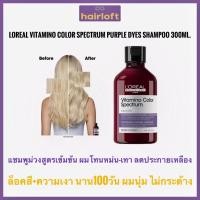 ราคา LOREAL SERIE EXPERT Vitamino Color Spectrum Purple Shampoo 300ml.Loreal Purple Shampoo ลอรีอัล เพอร์เพิล แชมพู แชมพูม่วง (3969008251)