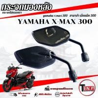 ราคา กระจกมองหลัง Yamaha X max 300 ( แบบย่อ ทรงเดิม ) กระจกมอไซค์ ใส่กับยามาฮ่า เอ็กแม็ค 300 กระจกไม่หลอกตา (46507085647)