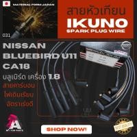 ราคา สายหัวเทียน NISSAN BLUEBIRD (U11) [CA18] (6034686157)