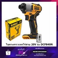 ราคา DEWALT ไขควงกระแทกไร้สาย ไร้แปรงถ่าน 20V Max (เฉพาะตัวเครื่อง) รุ่น DCF840N-B1 DCF840N (22942423309)