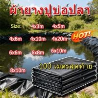 ราคา ผ้ายางปูบ่อปลา ผ้าใบปูบ่อปลา พลาสติกปูบ่อ บ่อผ้าใบเลี้ยงปลา พลาสติก ปู บ่อปลา ผ้าใบเลี้ยงปลา (51852000489)