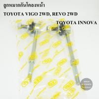 ราคา (1คู่) CERA ลูกหมากกันโคลงหน้า TOYOTA VIGO 2WD, TOYOTA REVO 2WD, TOYOTA INNOVA S (53607230562)