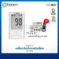 ราคา EasyMax เครื่องวัดน้ำตาลในเลือด รุ่น MINI แถมฟรี!! แถบตรวจน้ำตาลในเลือด 50 แผ่น (22638201414)