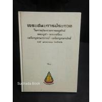 ราคา หนังสือ​พระชนะการประกวดในงานประกวดการอนุรักษ์​พระบูชา-พระเครื่อง​เหรียญ​คณาจารย์ เหรียญกษาปณ์/ชมรม​อนุรักษ์​พุทธ​ศิลปไทย (12778567821)