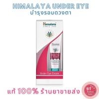 ราคา หมดอายุ06/24 ฉลากไทย แท้100% Himalaya Herbals Under Eye Cream 15ml ครีมรอบดวงตา (495208879)