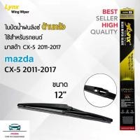 ราคา Lynx 12A ใบปัดน้ำฝนด้านหลัง มาสด้า CX-5 2011-2017 ขนาด 12 นิ้ว Rear Wiper Blade for Mazda CX-5 2011-2017 Size 12 inch (6652124935)
