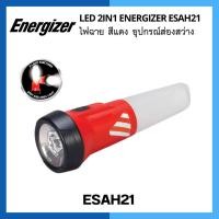 ราคา ไฟฉาย LED 2IN1 ENERGIZER ESAH21 สีแดง อุปกรณ์ส่องสว่าง (ไม่มีแพ็คเกจและไม่มีถ่านแถม) (25062626903)