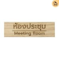 ราคา Dotsheep​ ป้ายห้องประชุม Meeting Room Wooden Sign ป้ายไม้ ติดประตูหน้าห้อง พร้อมเคลือบ + สลัก (43911462378)