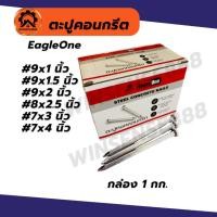 ราคา Eagleone ตะปูตอกคอนกรีต ตะปูคอนกรีตขาว 1,1.5,2,2.5,3,4นิ้ว (กล่อง 1กก.) (26669666423)