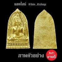 ราคา พระพุทธชินราช ใบเสมาย้อนยุค เนื้อชินเงิน(ปรอทน้ำทอง) รุ่นประทานพร ปี2547 วัดพระศรีรัตนมหาธาตุวรมหาวิหาร จ.พิษณุโลก (7387450496)