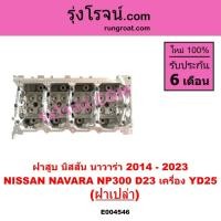 ราคา E004546 ฝาสูบ นิสสัน นาวาร่า NP300 ฝาสูบ NP300 YD25 ฝาสูบ NISSAN NAVARA NP300 YD25 D23 2014 - 2023 (25383737722)