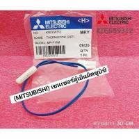 ราคา (MITSUBISHI) เซนเซอร์ตู้เย็นมิตซูบิชิ KIEG59312 ใช้ก้บรุ่นMR-F33J MR-F33H-SL MR-F33G-SL MR-F33E-SL MR-F33K MR-F33M MR- (25564194088)