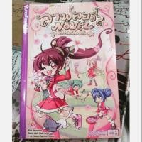 ราคา ลาฟลอร่า Novel ลาฟลอร่าฉบับนิยาย ตอนที่ 1 (521032551)