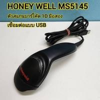 ราคา เครื่องอ่านบาร์โค้ด ยี่ห้อHoneywell MS5145 LS USB Barcode 1D Scanner แบรนด์ดี มือสอง (25490713208)