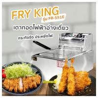 ราคา Fry King หม้อทอดไฟฟ้า รุ่น FR-551E จุ 5.5 ลิตร (1490749260)