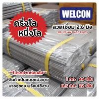 ราคา *แบ่งขาย* ลวดเชื่อมไฟฟ้า 2.6 มม. WELCON WR26 E6013 (24452958425)