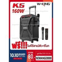 ราคา W-King K5 ลำโพงบลูทูธ กำลังขับ 160W เสียงดังกระหึ่ม เบสหนัก ฟรีไมค์ไร้สาย 2 ตัว ของแท้100% (3103649215)