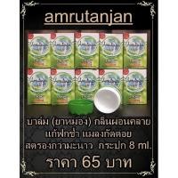 ราคา Amrutanjan strong pain balm 8ml. บาล์มแก้ปวด ฟกช้ำ แมลงกัดต่อย (1153900032)