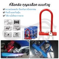 ราคา HIFAST ที่ล็อคล้อ กุญแจล็อค กุญแจล็อคล้อ แบบตัวยู ล็อคจักรยาน ล็อคกุญแจจักรยาน (คละสี) (43600745457)