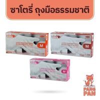 ราคา ซาโตรี่ ถุงมือยาง ธรรมชาติ แบบมีแป้ง-ไม่มีแป้ง ถุงมือตรวจโรค 100ชิ้น 1กล่อง (20085262729)