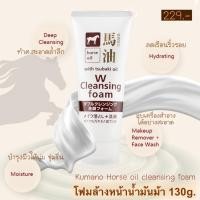 ราคา Kumano Horse Oil w cleansing foam 130g. โฟมน้ำมันม้า (7784187928)