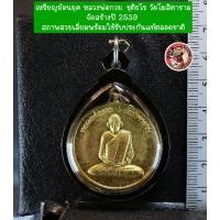ราคา เปลี่ยนย้อนยุคหลวง พ่อกวย ชุตินธโร ปี 2539 แท้ออกวัดอุปกรณ์ครบเลี่ยมกันน้ำพลาสติก เหรียญสวยจัดปลัดบอก (29568922344)
