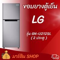 ราคา ขอบยางตู้เย็นLGรุ่นGN-U212SL(2ประตู) (46206940321)
