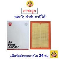 ราคา ✅ ส่งไว ✅ กรองอากาศ Air Filter Sakura A-65490 Chevrolet Sonic 1.4/1.6 ปี 2013-ปัจจุบัน (1737861963)