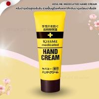 ราคา Kiss Me Medicated Hand Cream 65g (คิสมี เมดิเคเต็ด แฮนด์ครีม) No.Je240 (56501027442)