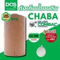 ราคา ถังเก็บน้ำบนดิน DOS CHABA Ag+ COMBAC (HY-47/PG) ขนาด 400,500,700,1050,1500,2000 ลิตร ออกใบกำกับภาษีได้ (47503179942)