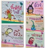 ราคา นิทานเด็ก จิ้งหรีดใจดี ผึ้งจอมขยัน ตั๊กแตนผู้ซื่อสัตย์ แมลงปอจอมซน เต่าทองจอมปด ด้วงจอมพลัง หนังสือมือสอง (52250193025)