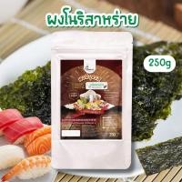 ราคา ผงปรุงรสโนริสาหร่าย ผงสาหร่าย ผงเขย่ารสโนริสาหร่าย Nori Seaweed ไม่ผงชูรส Openland ขนาด 250 กรัม (1250414677)