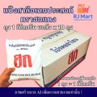 ราคา [ยกลัง] แป้งสาลีอเนกประสงค์ ตราฮกแดง ถุง 1 กิโลกรัม x 10 ถุง (43629130409)
