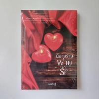ราคา [มือหนึ่งในซีล] นิยายร้ายพ่ายรัก - นคภินฐ์ (25232663620)