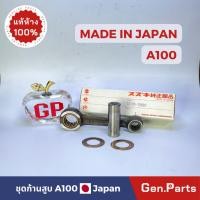 ราคา แท้ห้าง ก้านสูบชุด A100 แท้ศูนย์ SUZUKI 12105-12810 MADE IN JAPAN (18782030129)