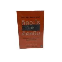 ราคา หนังสือมือสอง ติดอะไรไม่เท่าติดหนึบ (สภาพดี) กระดาษถนอมสายตา (19293201316)