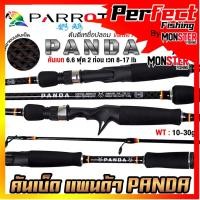 ราคา คันเบ็ดตกปลา คันตีเหยื่อปลอม PARROT PANDA แพนด้า คันเบท 6.6 ฟุต 2 ท่อน (21781200818)