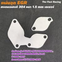 ราคา เซตตัวปิด EGR dmax euro3 / แผ่นปิด egr ISUZU D-max commonrail (10214656424)