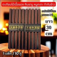 ราคา ตะเกียบไม้ยาว 30 เซนติเมตร 10 คู่ ราคาส่งทักแชท คีบหมูกะทะ ทำอาหาร ชาบู (56752692098)