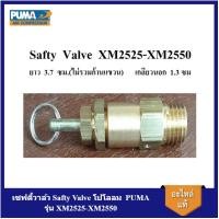 ราคา [ราคาถูก]⚙️ เซฟตี้วาล์ว Safty Valve โปโลลม ปั๊มลมโรตารี่ PUMA รุ่น XM2525-XM2550 อะไหล่ปั๊มลม (20882981326)