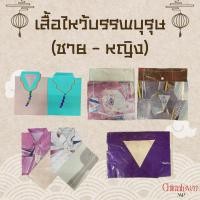 ราคา ชุดเสื้อผ้ากระดาษไหว้บรรพบุรุษชาย-หญิง แบบห่อ เสื้อพร้อมกางเกง เสื้อผ้ากงเต็ก เสื้อผ้าไหว้บรรพบุรุษ **คละสี คละแบบ** (26107018044)
