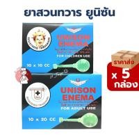 ราคา (Pack5กล่อง) UNISON ENEMA ลูกสวนทวาร 10cc สำหรับเด็ก และ 20cc สำหรับผู้ใหญ่ กล่องละ 10 ลูก ยาสวนทวาร (42269591321)
