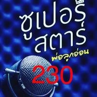 ราคา ซุปเปอร์สตาร์พ่อลูกอ่อน (2140036237)
