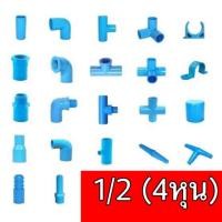 ราคา ข้อต่อ pvc 1/2 4หุน ต่อตรง ข้องอ สามทาง สามทางฉาก เกลียวใน เกลียวนอก งอเกลียว สามทางเกลียวใน สี่ทางมุมฉาก ฝาครอบ (5807135263)