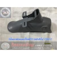 ราคา บังโคลนหลัง honda c70 c70k2 รุ่น3รู (เหล็กสีพื้น) (24579932229)