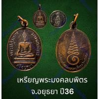ราคา เหรียญพระมงคลบพิตร จ.อยุธยา ปี36 พิมพ์เล็ก เนื้อทองแดงรมดำ สวยงามธรรมชาติ (22278640451)