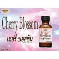 ราคา หัวเชื้อน้ำหอมกลิ่นผู้หญิง กลิ่นเชอรี่บอสซัม ขนาด 30CC (2442708386)